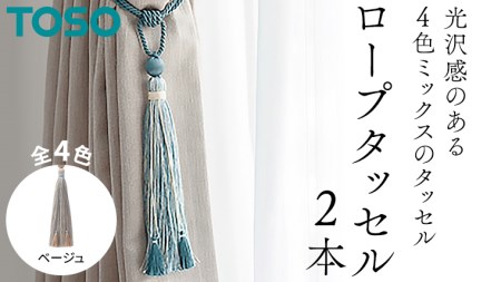 TOSO ロープタッセルKS80 ベージュ 801179 カーテンタッセル カーテンアクセサリー 房掛け