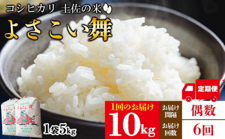 【6ヵ月定期便】よさこい舞（偶数月) 10kg 合計60kg【こしひかり 米 コシヒカリ 米 土佐の米 精米 こしひかり 米 こしひかり】 Wkr-0047