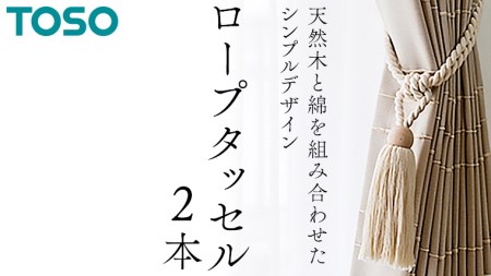 TOSO ロープタッセルDS70 ホワイト 801261