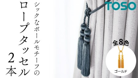 TOSO ロープタッセルBWL75 ゴールド 832241