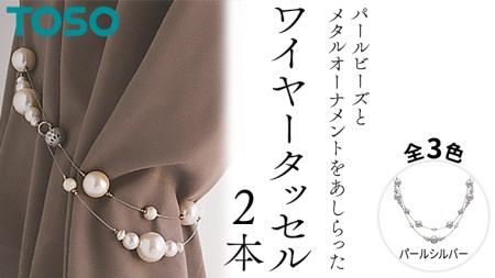 TOSO ワイヤータッセルP65 パールシルバー 561653 カーテンタッセル マグネット カーテンアクセサリー