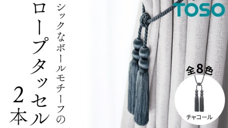 TOSO ロープタッセルBWL75 チャコール 832289 カーテンタッセル カーテンアクセサリー 房掛け