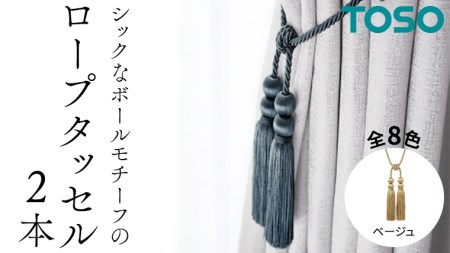 TOSO ロープタッセルBWL75 ベージュ 832227 カーテンタッセル カーテンアクセサリー 房掛け