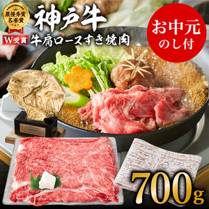 [お中元]神戸牛 肩ロース すき焼肉 700g(4〜5人前)神戸ビーフ ヒライ牧場 御中元[お肉・牛肉・ロース・すき焼き・和牛]