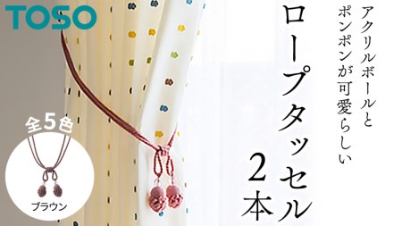 TOSO ロープタッセルMT75 ブラウン 801148 カーテンタッセル カーテンアクセサリー 房掛け