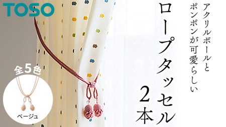 TOSO ロープタッセルMT75 ベージュ 801131 カーテンタッセル カーテンアクセサリー 房掛け