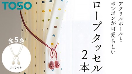 TOSO ロープタッセルMT75 ホワイト 801124 カーテンタッセル カーテンアクセサリー 房掛け