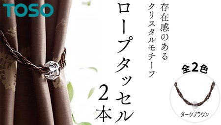 TOSO ロープタッセルGC70 ダークブラウン 752495