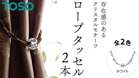 TOSO ロープタッセルGC70 ホワイト 752488 カーテンタッセル カーテンアクセサリー 房掛け