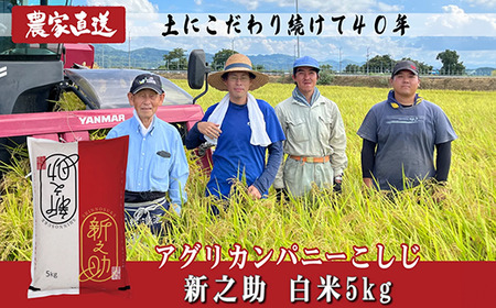 J8-7S051D新潟県長岡産　新之助　5kg