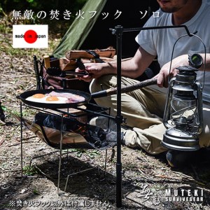 647 無敵SURVIVEGEAR　無敵の焚き火フックソロ　アウトドア キャンプ 焚き火 ハンガー