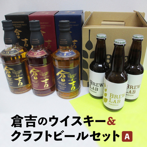 倉吉のウイスキー＆クラフトビールセットA ハイボール クラフトビール ウイスキー 