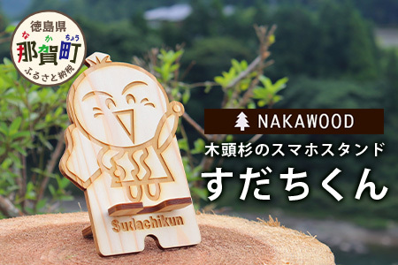 木頭杉のスマホスタンド（すだちくん）│徳島県 那賀町 木頭杉 スマホスタンド 木材活用 スマホ スマートフォン 持ち運び 自撮り ウェブ会議 ドラマ鑑賞 記録撮影 オフィス デスクワーク テレワーク 小物 携帯 雑貨 杉 おうち時間 NW-20-1