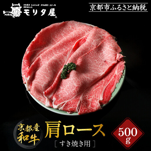 [京都モリタ屋]国産和牛肩ロースすき焼き用 500g|老舗牛肉店 名店 自慢の肉質 人気セット 牛肉
