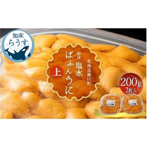 ＜先行受付＞＜27年1月～6月内発送＞羅臼産 塩水うに（上） 200g（100g×2枚）うに
