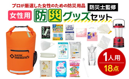 防災士監修 防災グッズ 女性用 セット 18点 防水 多機能リュック 20L 携帯トイレ 清潔用品 ランタン 生理用品 メイク落とし ヘアブラシ 非常用持ち出し袋 防災 防災用品 災害 非常用 避難 地震 災害 洪水 震災 ナテック 送料無料 愛知県 あま市