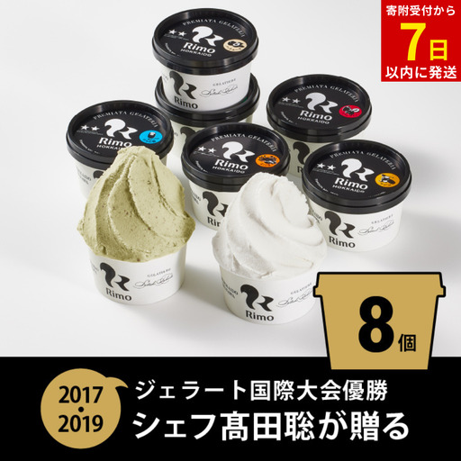 ジェラート 国際大会優勝店「Rimo」おすすめ8個セット ABA004 | ジェラート