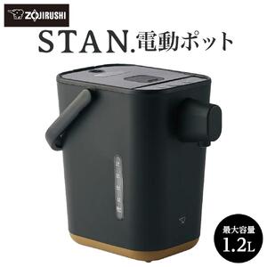 象印 【 STAN. 】 電動ポット CPCA12-BA ブラック