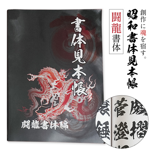 昭和書体見本帳 書体 闘龍書体編 株式会社昭和書体[30日以内に出荷予定(土日祝除く)]
