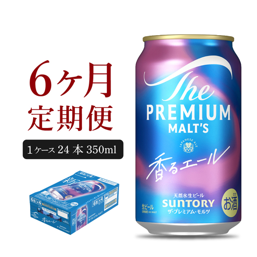 定期便６ヶ月|プレミアムモルツ香るエール 350ml 計6箱 定期便