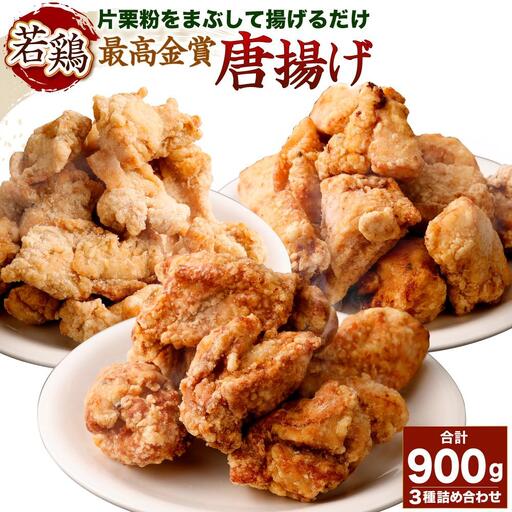 国産若鶏の最高金賞唐揚げ（三種詰め合わせ）