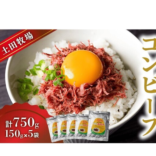コンビーフ 惣菜 ジャージーコンビーフ 土田牧場【150g×5袋】【レトルト】