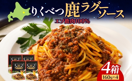 鹿ラグーソース ミートソース エゾシカ レトルト 鹿ラグーソース[160g×4][常温]