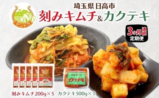 定期便 3か月 冷蔵便 キムチ 200g×5 カクテキ 500g×1 セット 塩分控えめ 減塩 高麗神社献上 サンドラ 国産 白菜 漬物 乳酸菌 おかず ご飯のお供 おつまみ 発酵食品 小分け カット済み 便利 送料無料