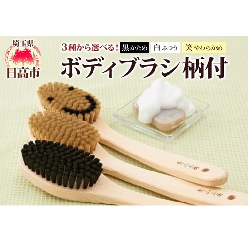 青山工房 ボディブラシ 柄付き 1本 馬毛 ブラシ 洗体 黒 白 笑 かため やわらかめ ふつう 入浴 バスグッズ お風呂 清潔 マッサージ あかすり アカスリ さっぱり 高齢者 洗いやすい お取り寄せ プレゼント 贈答品 送料無料 埼玉県 日高市 ボディ[白:ふつう]