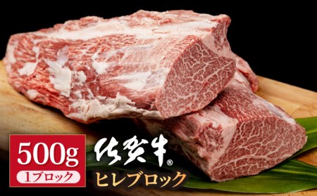 佐賀牛 ヒレブロック 500g / 牛肉ヒレ 