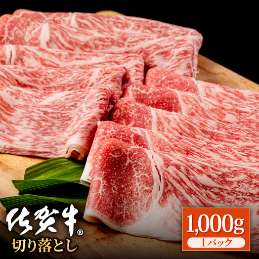 [スピード発送]佐賀牛 特選 牛肉切り落とし 1kg IAG043 牛肉切り落とし