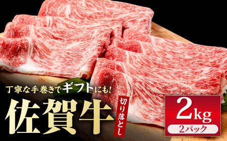 【スピード発送】佐賀牛 切り落とし 2kg  [IAG044] 牛肉切り落とし