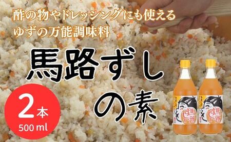 [寿司の素]馬路ずしの素500ml×2本 合わせ酢 調味酢