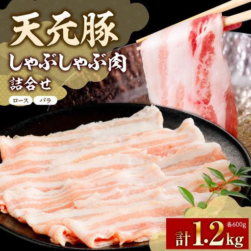 豚肉 シャブシャブ用 ロース バラ 1.2kg 天元豚
