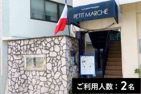 【自由が丘】プティマルシェ 特産品ディナーコース 2名様（寄附申込月の翌月から6ヶ月間有効・30組限定） ふるなび美食体験 FN-Gourmet387203