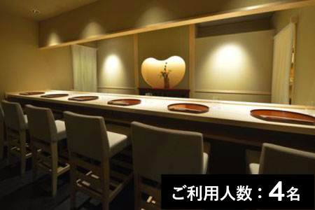 【乃木坂／ミシュラン2021掲載】乃木坂しん 特産品ディナーコース 4名様（寄附申込月の翌月から6ヶ月間有効・30組限定） ふるなび美食体験 FN-Gourmet387223