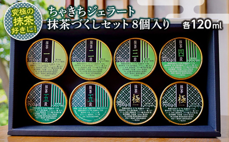 究極の抹茶好きに!ちゃきちジェラート抹茶づくしセット8個入り F21E-605