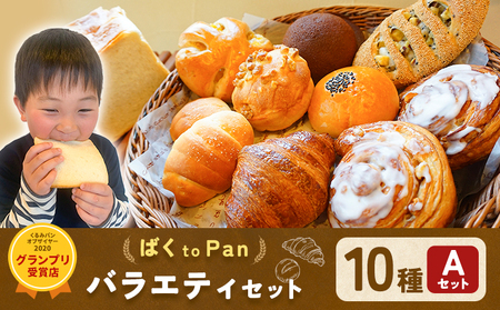ばくto Pan バラエティセット A 10種類 12個(くるみパンオブザイヤー2020グランプリ受賞店) [90日以内に出荷予定(土日祝除く)] 茨城県 結城市 パン 食パン ベーカリー ディニッシュ クロワッサン [配送不可地域あり]