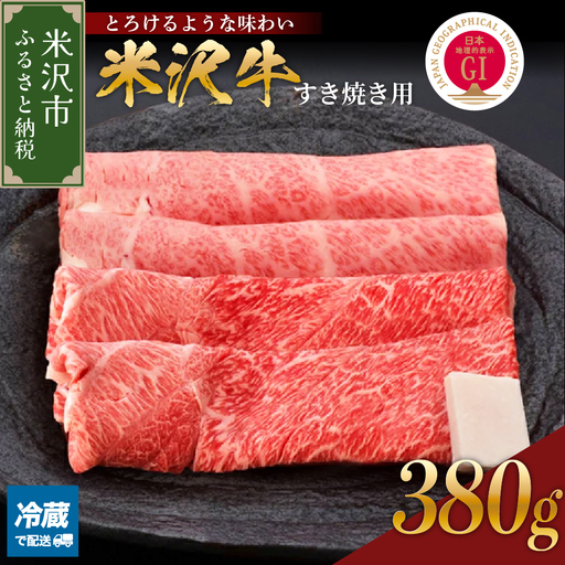 【冷蔵】 牛肉 米沢牛 すき焼き用 赤身 380g 