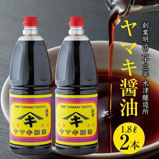 新潟県 南魚沼産 松印ヤマキ醤油 厳選 こだわり しょうゆ １.８L【２本入り】業務用 大容量