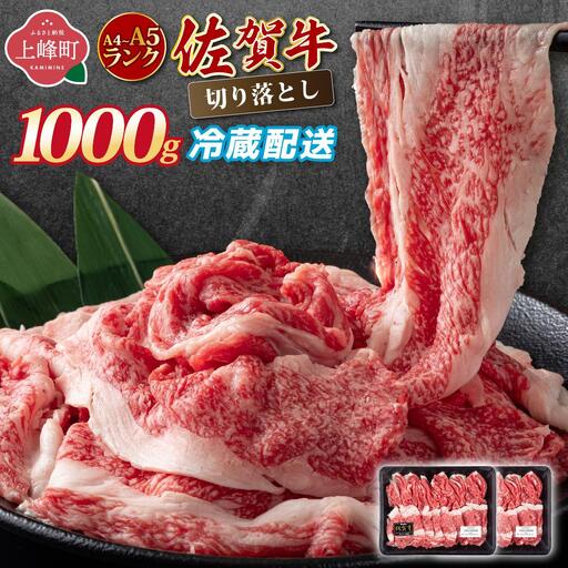 [佐賀牛] 切り落とし 牛肉 A4〜A5ランク 1000g 牛肉 [チルドでお届け!]