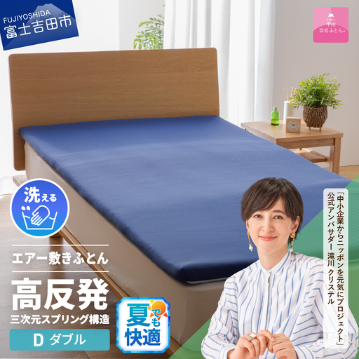  【甲州羽毛ふとん】高反発洗えるエアー敷きふとん（ダブル）  敷き布団 寝具 高反発 ダブル エアー 洗える 