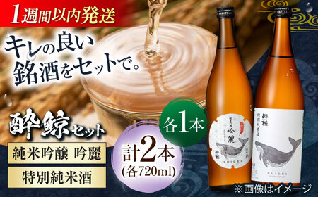 日本酒 酔鯨 純米吟醸 吟麗&特別純米酒 720ml 2本 / 日本酒 飲み比べ 日本酒 地酒 日本酒 支援 支援品 [ATAB045]