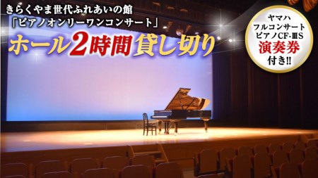 きらくやま世代ふれあいの館「ピアノオンリーワンコンサート」 ホール２時間貸し切り（ピアノ「ヤマハフルコンサートピアノCF-ⅢS」演奏券付き）