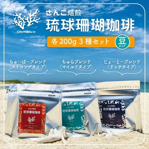 コーヒー 豆 琉球珊瑚珈琲 飲み比べ 600g ( ちゅらブレンド200g × ちゅーばーブレンド200g × じょーとーブレンド200g) （AK002）
