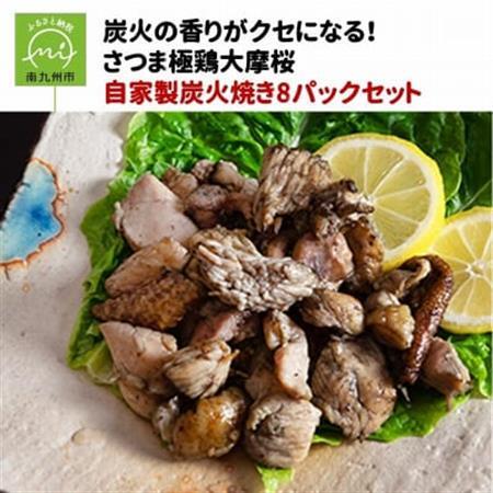 「さつま極鶏大摩桜」自家製炭火焼8Pセット【配送不可地域：離島】【1185948】