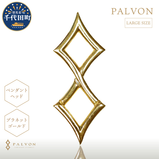 アクセサリー [PALVON LOGO LARGE]プラネットゴールド 合金 群馬県 千代田町 [パルヴォンジャパン] ※沖縄・離島地域へのお届け不可