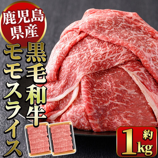鹿児島県産!黒毛和牛モモスライス(計約1kg) 国産 モモスライス 牛肉 もも肉 パック すき焼き用 [ナンチク]_y321