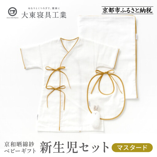 【大東寝具】京和晒綿紗 新生児セット ローブ／ビブ／湯上げタオル／にぎにぎ ベビーギフト（マスタード）