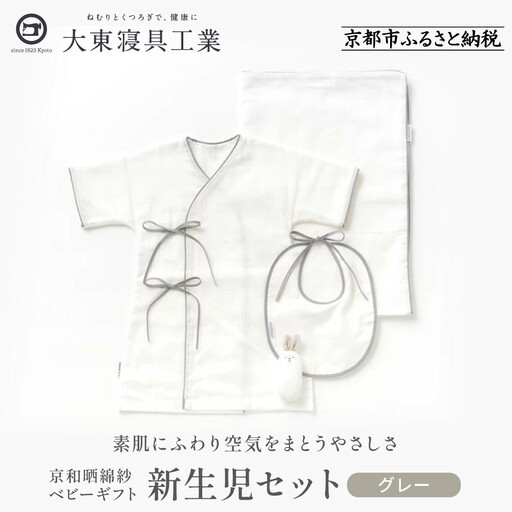【大東寝具】京和晒綿紗 新生児セット ローブ／ビブ／湯上げタオル／にぎにぎ ベビーギフト（グレー）